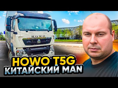 Видео: Обзор на китайский MAN-HOWO T5G!