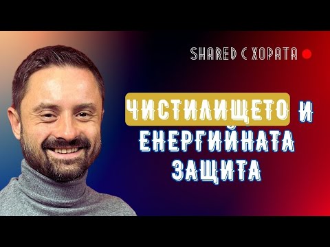 Видео: Прочистване, презареждане и предпазване от енергийни вампири - Пламен Ангелов в Shared с хората #16