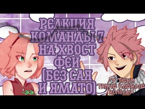 Видео: 🌸Реакция Команды 7🖤 На 🧚‍♂️Хвост феи/Фейри тейл🧚‍♀️