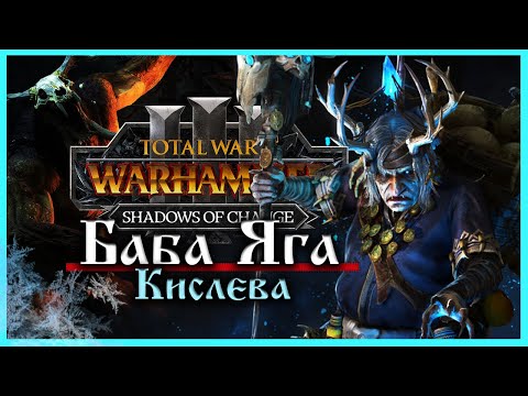 Видео: Баба Яга Total War Warhammer 3 прохождение за Кислев - Дочери Леса  (сюжетная кампания) - часть 1