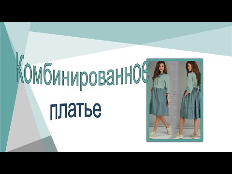 Видео: Комбинированное платье. Моделируем комбинированное платье.