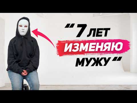 Видео: “После встреч с любовником дико хочу мужа” | Разбор интервью изменщицы