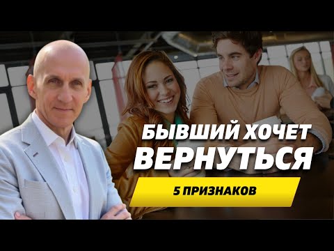 Видео: Он ушёл, а теперь жалеет: 5 признаков, что бывший хочет вернуться