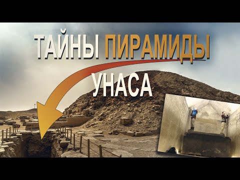 Видео: Тайны Египта: Прозрачные стены и базальтовый саркофаг пирамиды Унаса