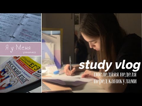 Видео: study vlog: последняя неделя перед каникулами, пробники