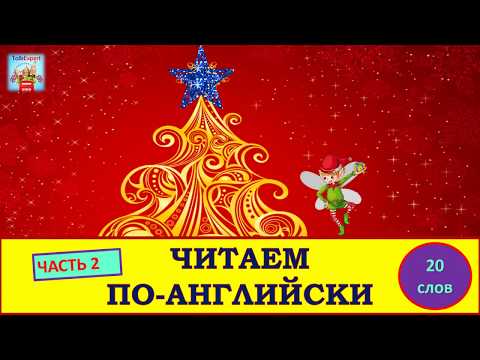 Видео: Читаем по-английски!  ЧАСТЬ 2    SLOW EASY ENGLISH