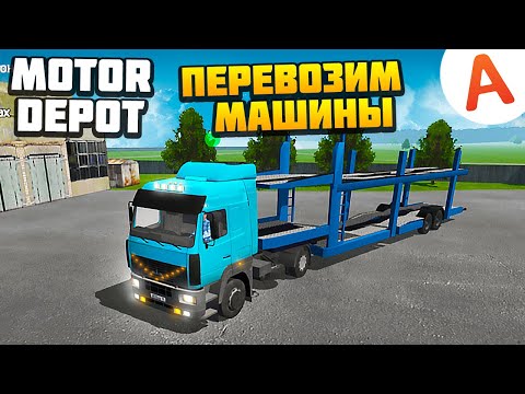 Видео: Повез Новые Машины на Предприятие - Motor Depot (мобильные игры)