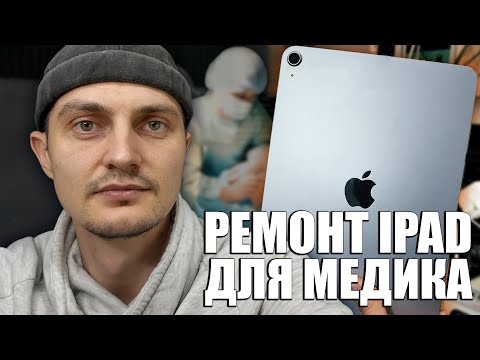 Видео: РЕМОНТ ПЛАНШЕТА Apple iPad: МЕДИЦИНСКОЕ ЧУДО. Не работает разъем Type-C