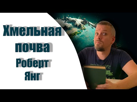 Видео: 📚 Хмельная почва 📚 Роберт Янг. Рассказы.