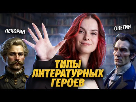 Видео: ТИПЫ ГЕРОЕВ В РУССКОЙ ЛИТЕРАТУРЕ