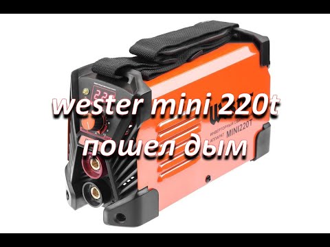 Видео: сварочный инвертор wester mini 220t пошел дым, простой ремонт