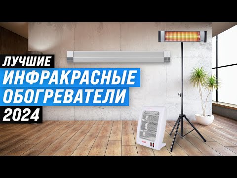 Видео: ТОП–7 Лучшие инфракрасные обогреватели ♨️ Рейтинг 2024 года 🌡️ Выбор самых надёжных для дома и улицы