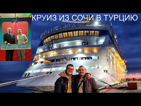 Видео: КРУИЗ ИЗ СОЧИ В ТУРЦИЮ НА ЛАЙНЕРЕ ASTORIA GRANDE ЗА 500$