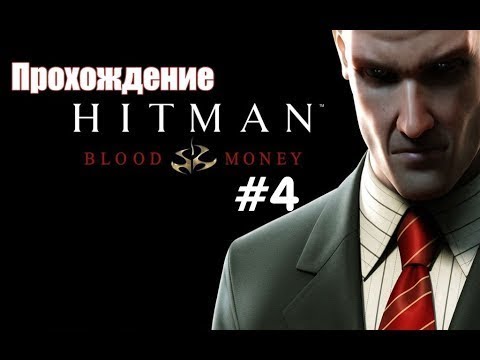 Видео: Hitman  Blood Money # 4 БЕГУЩАЯ ВОЛНА  ( Без Комментариев )