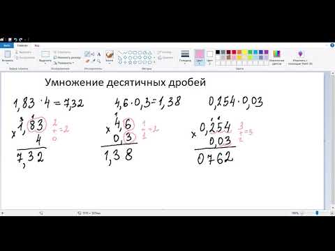 Видео: Умножение десятичных дробей
