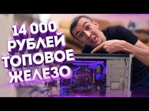 Видео: ТОПОВЫЙ ПК за 14 000 Рублей! - ТЕСТ: WARFACE, PUBG, CS:GO, Dota 2