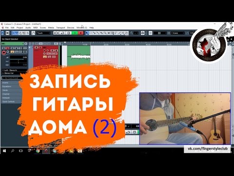 Видео: Запись и обработка ак. гитары в дом. условиях (часть 2)