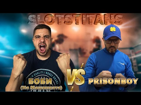 Видео: НаМашинката vs. PrisonBoy | SlotBattle Series by SlotsTitans