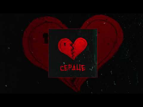 Видео: Наконечный & Растич - Сердце (Официальная премьера трека)