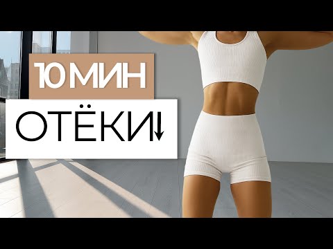 Видео: 10 МИН | Тренировка от отёков | Убираем лишнюю воду