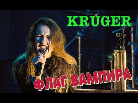 Видео: KRÜGER feat Александра Орлова - ФЛАГ ВАМПИРА