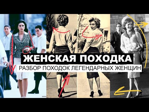 Видео: Женская походка. Разбор походок Моники Беллуччи, Мэрилин Монро и Жаклин Кеннеди