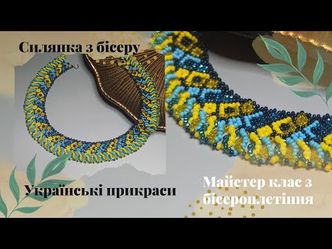 Видео: Оригінальна силянка з бісеру. Майстер клас з бісероплетіння