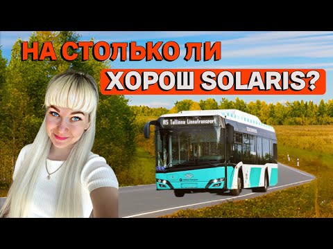 Видео: ПЛЮСЫ И МИНУСЫ SOLARIS URBINO. МНЕНИЕ ВОДИТЕЛЯ АВТОБУСА
