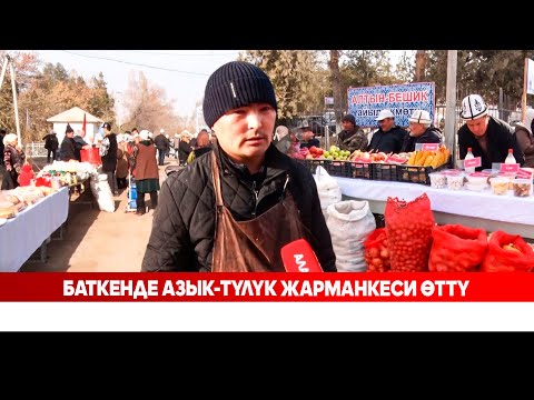 Видео: Эттин баасы 640 сом: Баткендеги азык-түлүк жарманкеси
