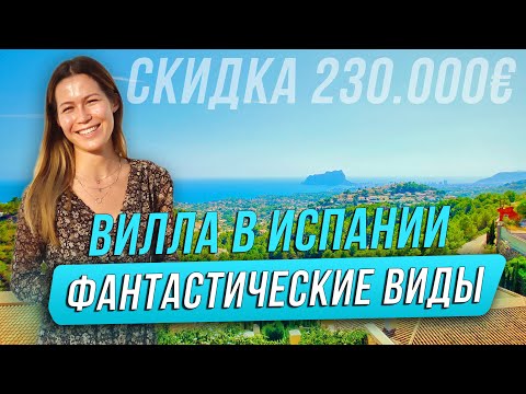 Видео: Купить виллу в Испании. Дом в Испании с видом на море. Купить дом в Испании. Недвижимость в Испании