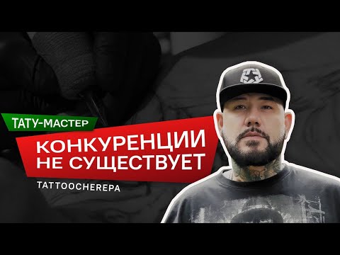 Видео: Лайф-интервью с тату-мастером о жизни, профессии и вдохновении