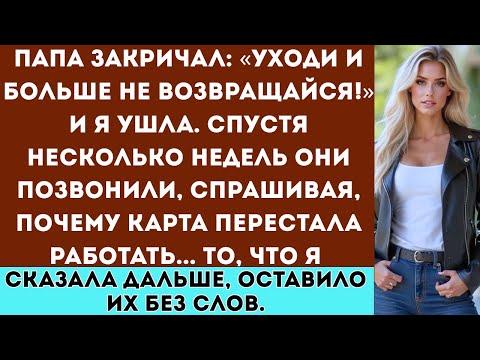 Видео: Папа закричал: «Уходи!» — но то, что я сказала дальше, лишило их дара речи.
