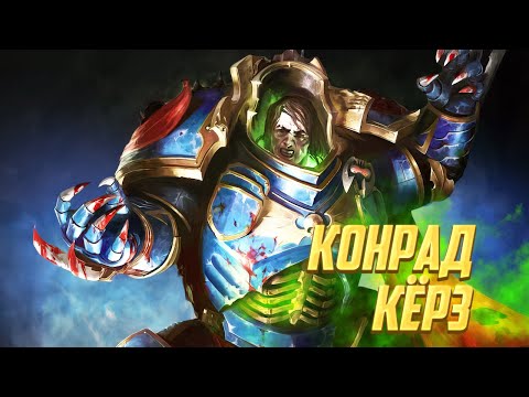 Видео: Коротко! Конрад Кёрз / Самый жёсткий Примарх в Warhammer 40000