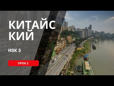Видео: 39. HSK 3 Standart course (урок 2, lesson 2)