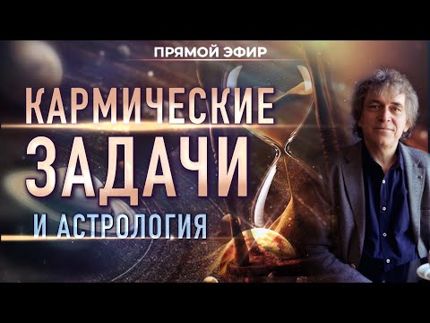 Видео: ☯️ Кармические задачи и астрология (Павел Криворучко)