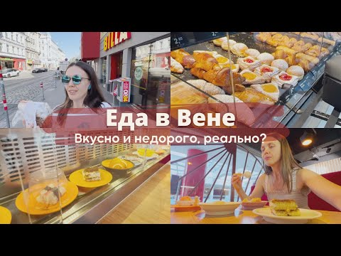 Видео: Где бюджетно поесть в Вене? Проверенные места