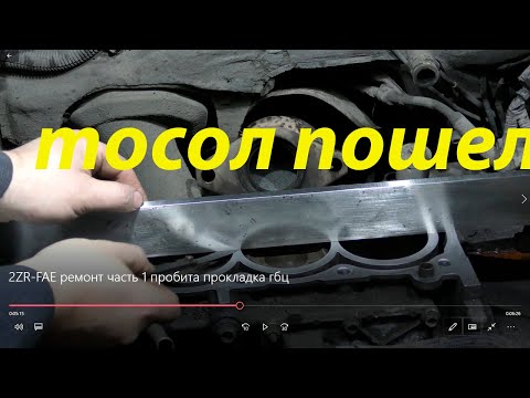 Видео: 2ZR FAE ремонт часть 1 пробита прокладка гбц, повело блок цилиндров, разбор двигателя,