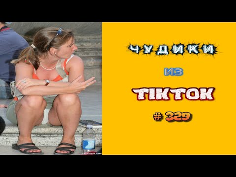 Видео: 😎 ЧУДИКИ ИЗ ТIК ТОК 😎Top TikTok 2023 №329 (тик ток видео)