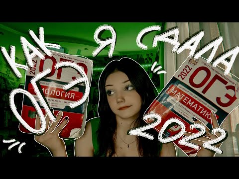 Видео: Как я сдавала ОГЭ 2022