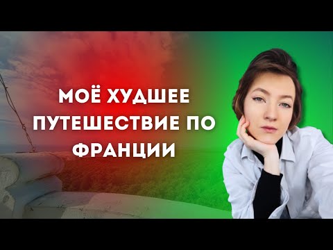 Видео: МИМИЗАН и КЛЕРМОН-ФЕРРАН - французская безнадёга?!