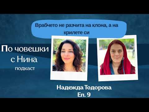 Видео: Надежда Тодорова: Врачбето не разчита на клона, а на крилете си / Епозод 9