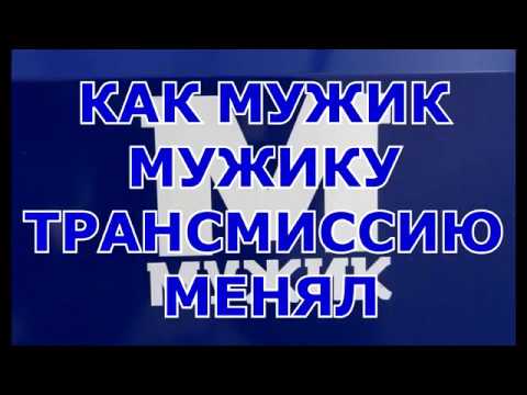 Видео: Как мужик МУЖИКУ трансмиссию менял