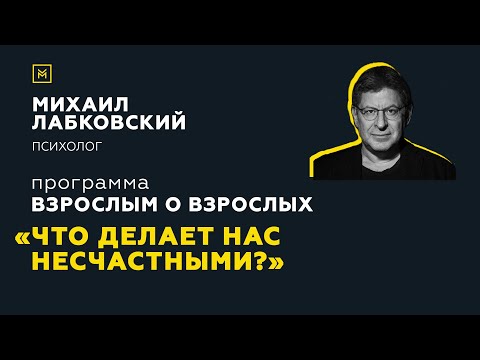 Видео: Программа "Взрослым о взрослых". Тема: "Что делает нас несчастными?"