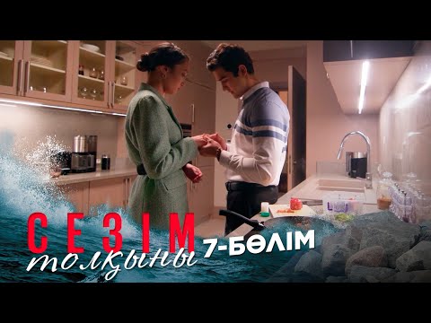 Видео: Сезім толқыны І 7-бөлім