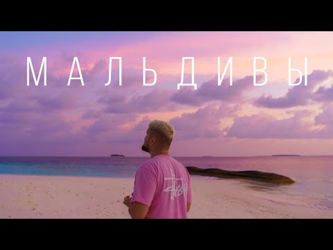 Видео: БЮДЖЕТНЫЕ МАЛЬДИВЫ