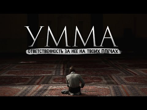 Видео: УММА