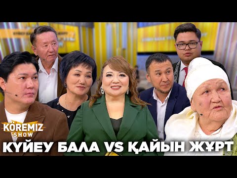 Видео: КҮЙЕУ БАЛА VS ҚАЙЫН ЖҰРТ / KOREMIZ