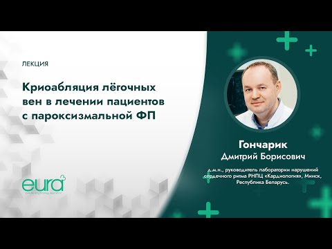 Видео: Криоабляция лёгочных вен в лечении пациентов с пароксизмальной фибрилляцией предсердий
