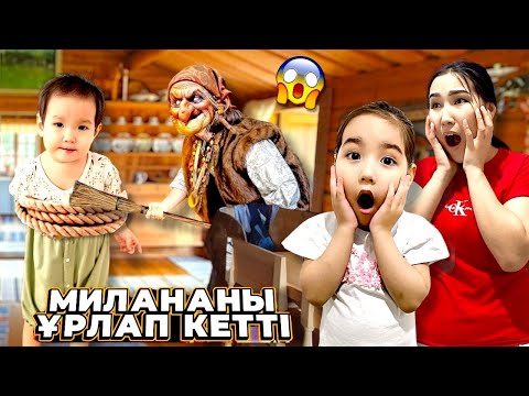 Видео: БАБА ЯГА МИЛАНАНЫ ҰРЛАП КЕТТІ😱🤯😮| МИЛАНАНЫ ҚАЛАЙ ҚҰТҚАРАМЫЗ?👀😰😵| МИНИ-ФИЛЬМ 2-ЧАСТЬ🎬