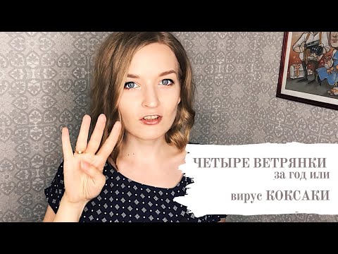 Видео: Четыре ВЕТРЯНКИ за год или вирус КОКСАКИ / Признаки ветрянки / Признаки Коксаки